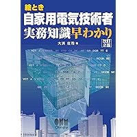 絵とき自家用電気技術者実務知識早わかり　設備エンジニアのための電気設備ほか Amazon.co.jp: 絵とき 自家用電気技術者実務知識早わかり : 大浜